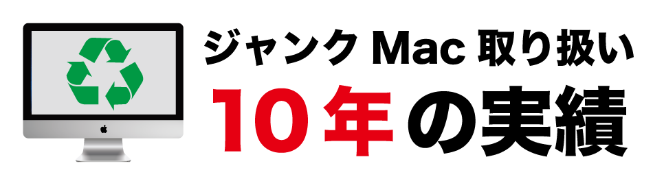 Mac/MacBook/iMac 無料引き取り